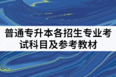 武昌理工学院202年专升本各招生专业考试科目及参考教材有哪些？