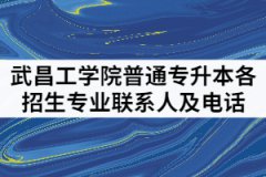 武昌工学院2021年普通专升本各招生专业联系人及咨询电话有哪些？