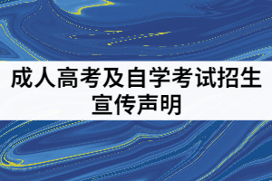 中南财经政法大学发布关于2021年成人高考及自学考试招生宣传声明