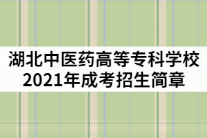 湖北中医药高等专科学校2021年成人高考招生简章