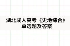 2021年湖北成人高考《史地综合》单选题及答案汇总