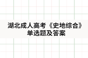 21年湖北成人高考《史地综合》单选题及答案四