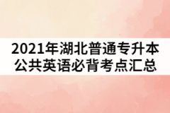 2021年湖北普通专升本公共英语必背考点汇总