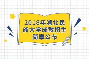 2018年湖北民族大学成教招生简章公布