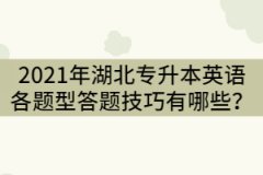 2021年湖北专升本英语各题型答题技巧有哪些？