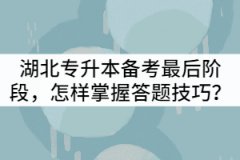 湖北专升本备考最后阶段，怎样掌握答题技巧？