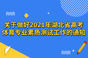  关于做好2021年湖北省高考体育专业素质测试工作的通知