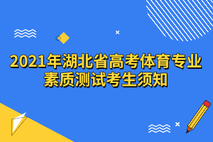  2021年湖北省高考体育专业素质测试考生须知