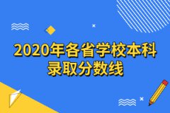 2020年各省学校本科录取分数线