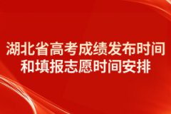 2021年湖北省高考成绩发布时间和填报志愿时间安排