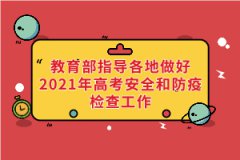 教育部、国家卫健委等部门指导各地做好2021年高考安全和防疫检查工作