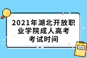 2021年湖北开放职业学院成人高考考试时间