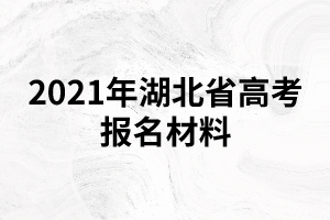 2021年湖北省高考报名材料