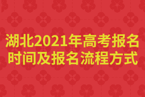 湖北2021年高考报名时间及报名流程方式