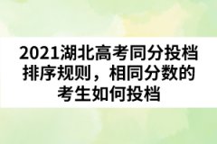 2021湖北高考同分投档排序规则，相同分数的考生如何投档