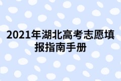 2021年湖北高考志愿填报指南手册