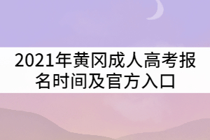 2021年黄冈成人高考报名时间及官方入口