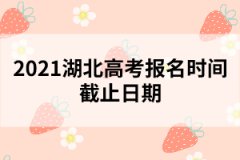 2021湖北高考报名时间截止日期