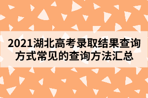 2021湖北高考录取结果查询方式常见的查询方法汇总