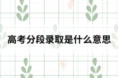 高考分段录取是什么意思