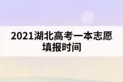 2021湖北高考一本志愿填报时间