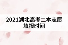 2021湖北高考二本志愿填报时间