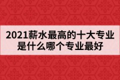 2021年湖北高考十大热门专业出炉哪个专业薪水最高