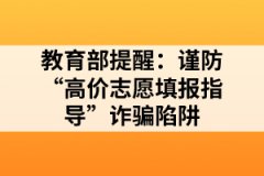 教育部提醒：谨防“高价志愿填报指导”诈骗陷阱