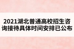 2021湖北普通高校招生咨询接待具体时间安排已公布