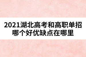 2021湖北高考和高职单招哪个好优缺点在哪里