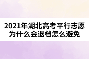 2021年湖北高考平行志愿为什么会退档怎么避免