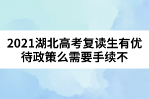 2021湖北高考复读生有优待政策么需要手续不