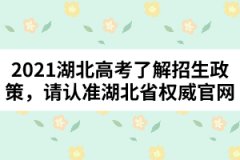 2021湖北高考了解招生政策，请认准湖北省权威官网