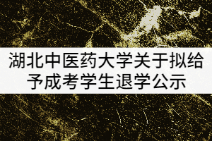 2021年湖北中医药大学关于拟给予成考学生退学公示