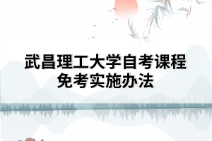 武昌理工大学自考课程免考实施办法