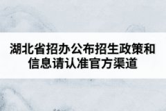 湖北省招办公布招生政策和信息请认准官方渠道