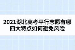 2021湖北高考平行志愿有哪四大特点如何避免风险