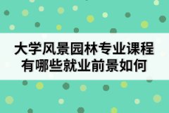 大学风景园林专业课程有哪些就业前景如何