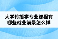 大学传播学专业课程有哪些就业前景怎么样