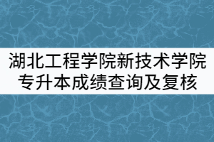 湖北工程学院新技术学院2021年普通专升本考试成绩查询及复核通知