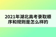 2021年湖北高考录取顺序和规则是怎么样的