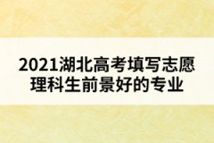 2021湖北高考填写志愿理科生前景好的专业