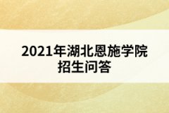 2021年湖北恩施学院招生问答