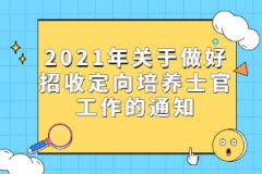 2021年关于做好招收定向培养士官工作的通知