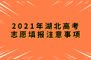 2021年湖北高考志愿填报注意事项