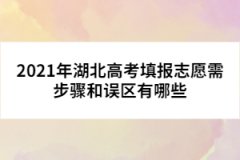 2021年湖北高考填报志愿需步骤和误区有哪些