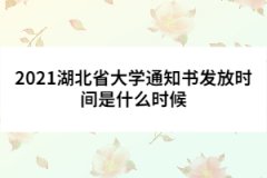 2021湖北省大学通知书发放时间是什么时候