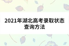 2021年湖北高考录取状态查询方法