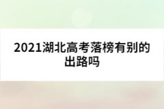 2021湖北高考落榜有别的出路吗