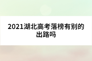 2021湖北高考落榜有别的出路吗